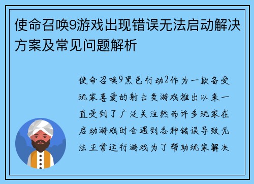 使命召唤9游戏出现错误无法启动解决方案及常见问题解析