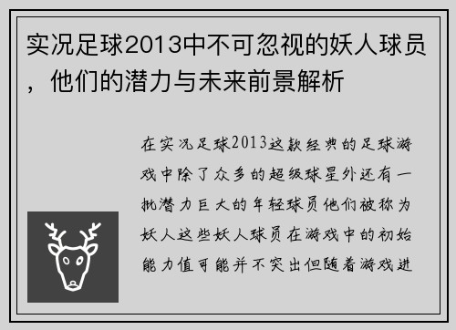 实况足球2013中不可忽视的妖人球员,他们的潜力与未来前景解析 实况足球2013中不可忽视的妖人球员,他们的潜力与未来前景解析