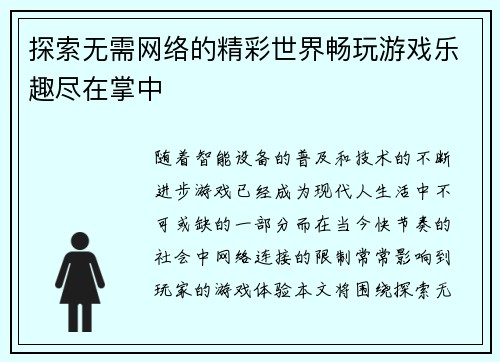 探索无需网络的精彩世界畅玩游戏乐趣尽在掌中
