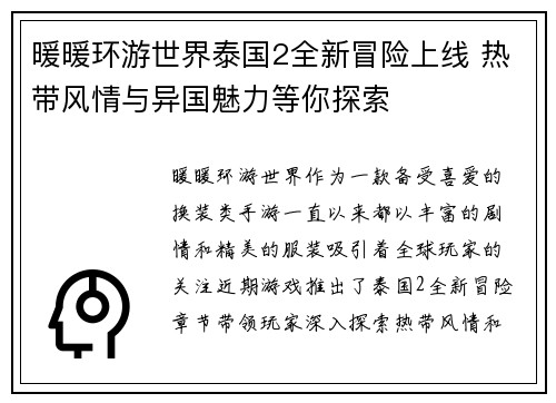 暖暖环游世界泰国2全新冒险上线 热带风情与异国魅力等你探索
