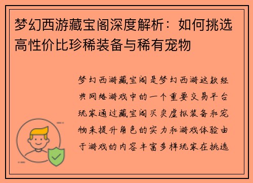 梦幻西游藏宝阁深度解析:如何挑选高性价比珍稀装备与稀有宠物 梦幻西游藏宝阁深度解析:如何挑选高性价比珍稀装备与稀有宠物
