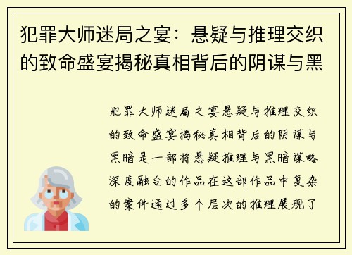 犯罪大师迷局之宴：悬疑与推理交织的致命盛宴揭秘真相背后的阴谋与黑暗