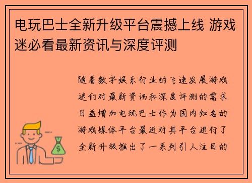 电玩巴士全新升级平台震撼上线 游戏迷必看最新资讯与深度评测