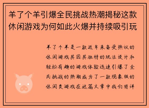 羊了个羊引爆全民挑战热潮揭秘这款休闲游戏为何如此火爆并持续吸引玩家参与