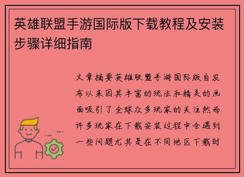 英雄联盟手游国际版下载教程及安装步骤详细指南