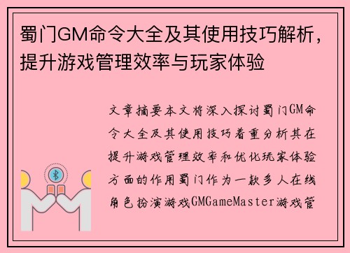 蜀门GM命令大全及其使用技巧解析，提升游戏管理效率与玩家体验