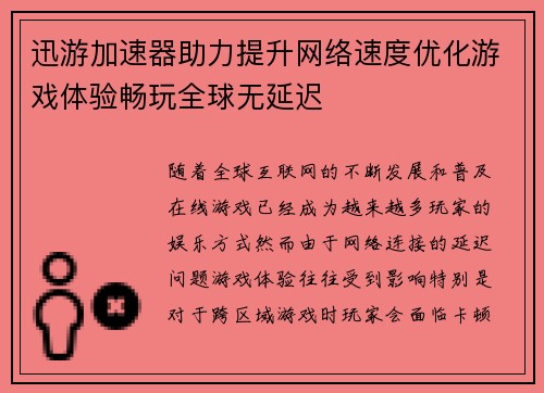迅游加速器助力提升网络速度优化游戏体验畅玩全球无延迟