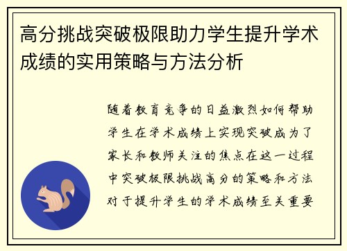 高分挑战突破极限助力学生提升学术成绩的实用策略与方法分析