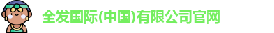 全发国际